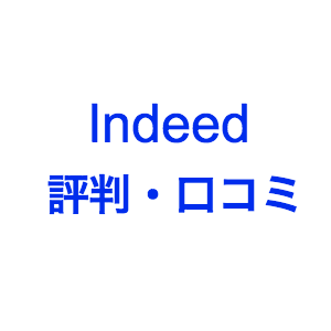 indeed評判口コミ