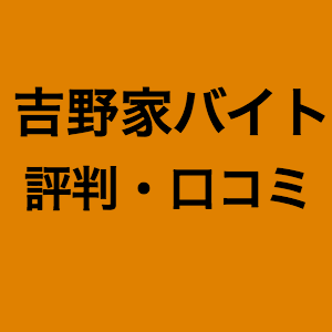 吉野家バイトの評判・口コミ