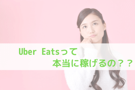 Uber Eats (ウーバーイーツ)配達パートナーの評判・口コミはどう？？ (1)